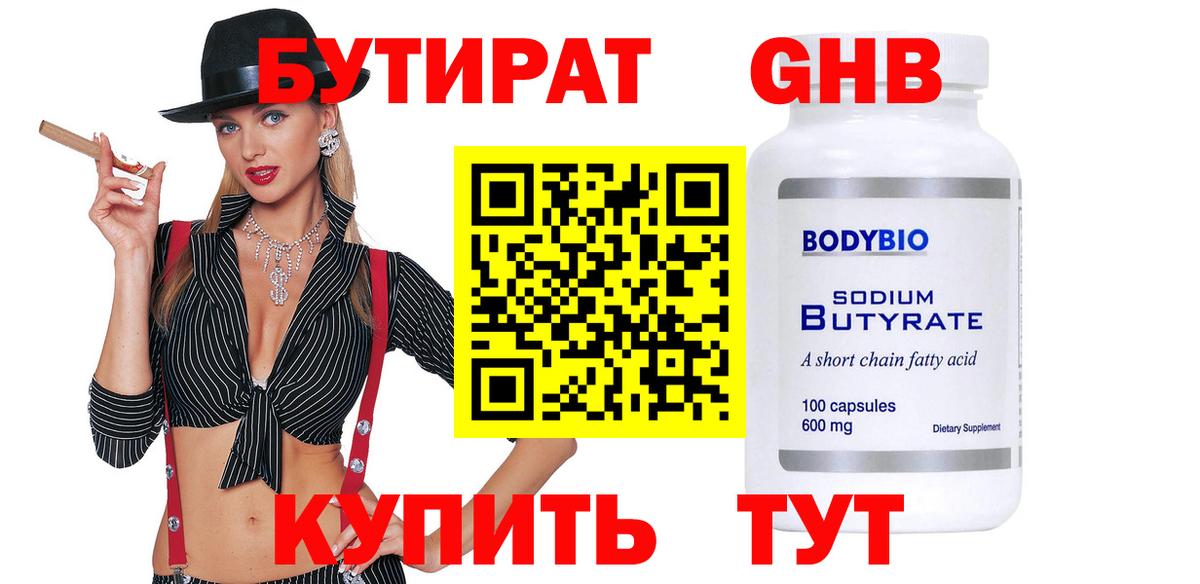 Бутират бутандиол Менделеевск