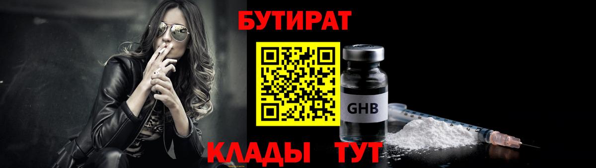 Бутират бутандиол  Вход с VPN  Менделеевск 